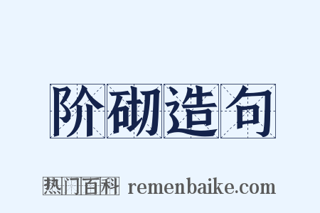 阶砌造句是什么意思的图片
